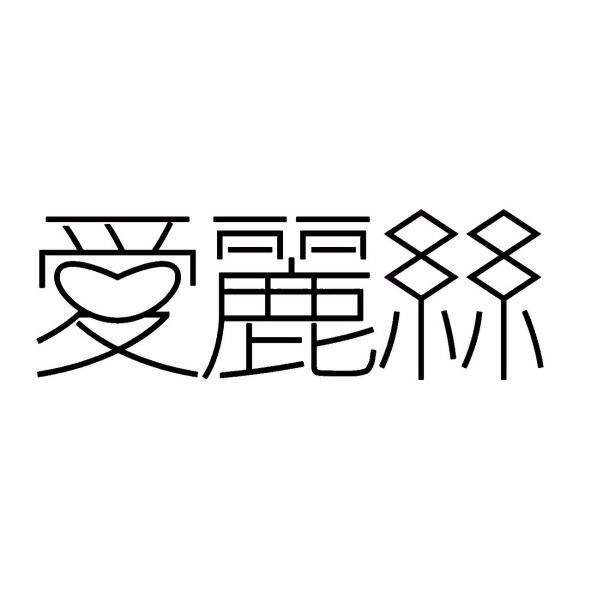 愛麗絲