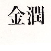金潤