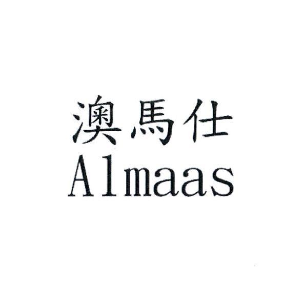 澳馬仕 Almaas