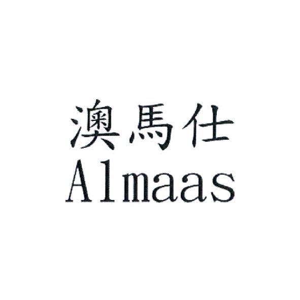 澳馬仕 Almaas