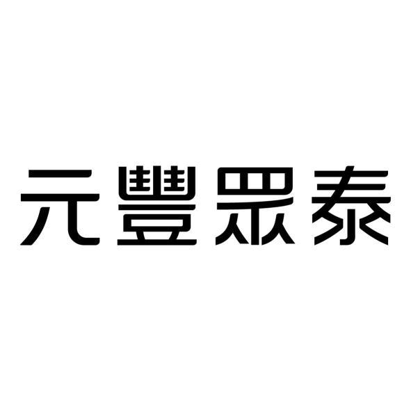 元豐眾泰