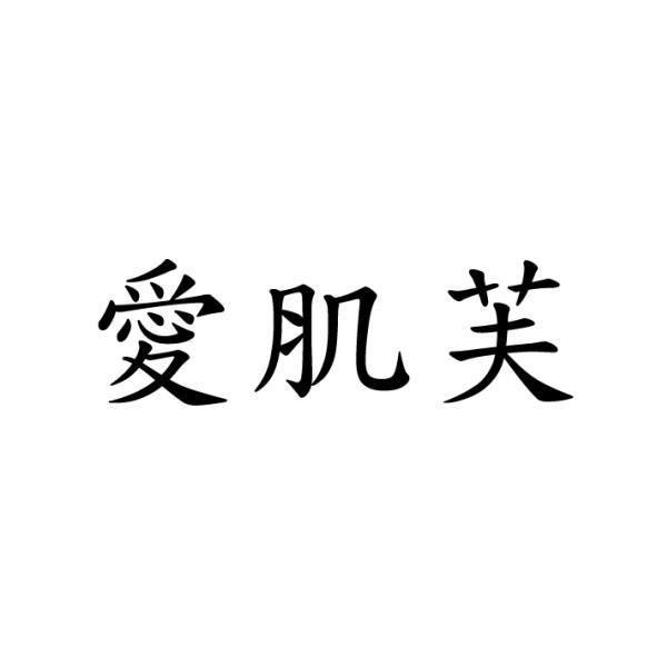 愛肌芙