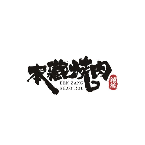 本藏燒肉 BEN ZANG SHAO ROU 鎮紘及圖