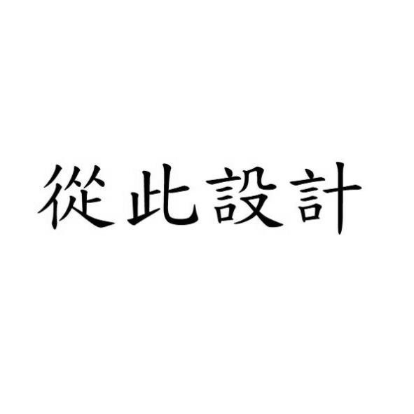 從此設計