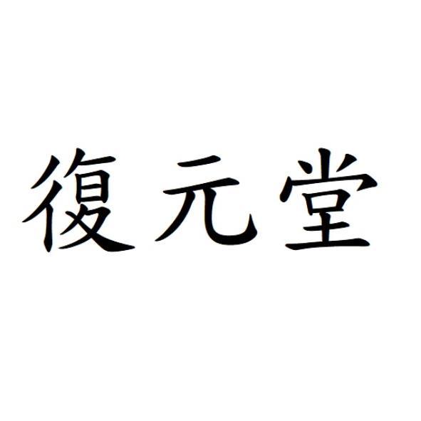 復元堂
