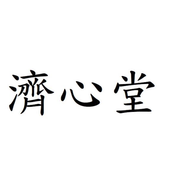 濟心堂