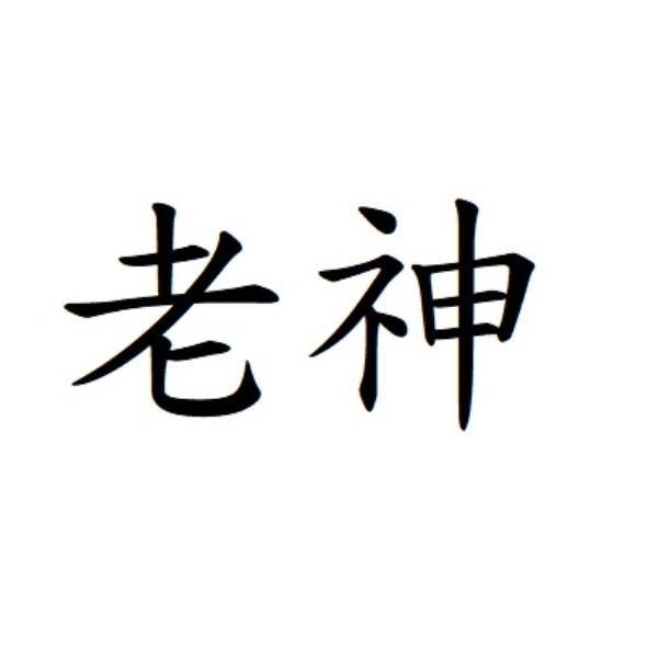 老神