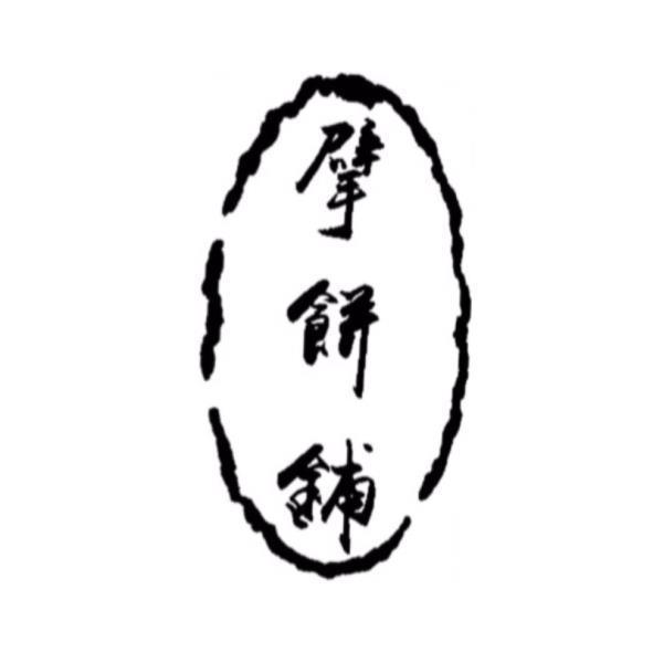擘餅舖