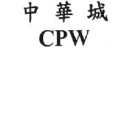 中華城CPW