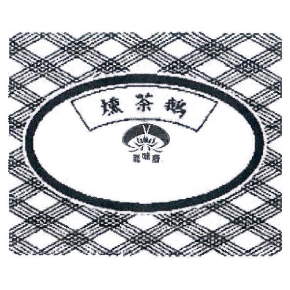 龍味奇燻茶鵝及圖