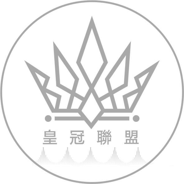 皇冠聯盟及圖
