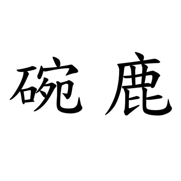 碗鹿