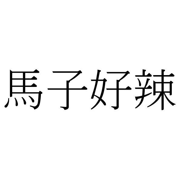 黃永吉 馬子好辣