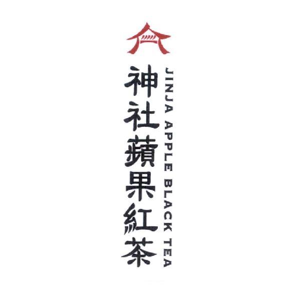 神社蘋果紅茶 JINJA APPLE BLACK TEA 及圖
