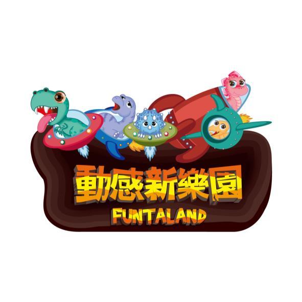 動感新樂園FUNTALAND及圖