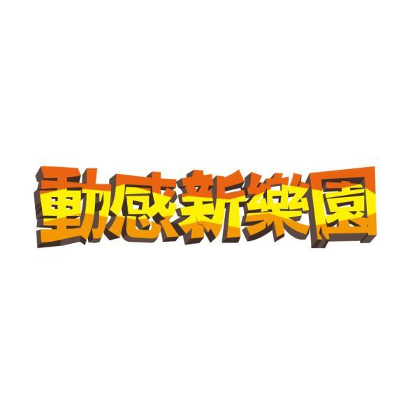 動感新樂園