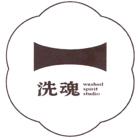 洗魂 washed spirit studio 及圖