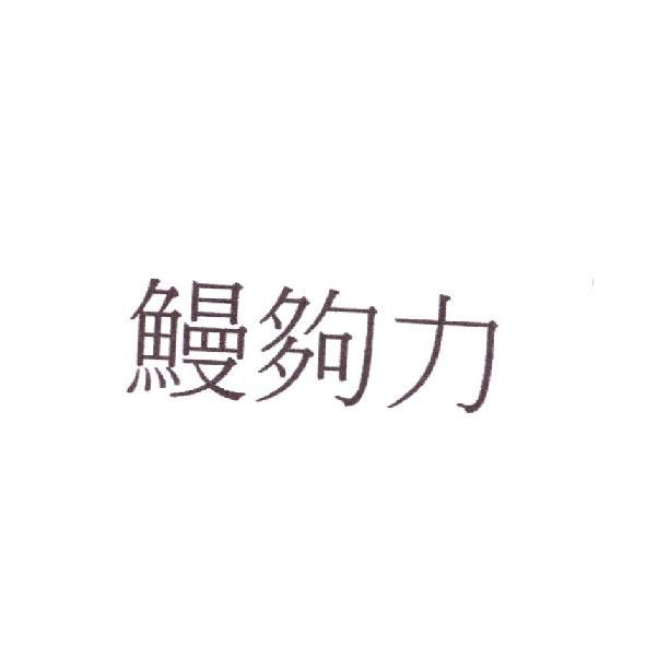 鰻夠力