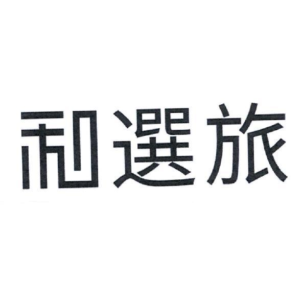 和選旅