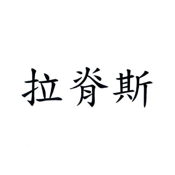 拉脊斯
