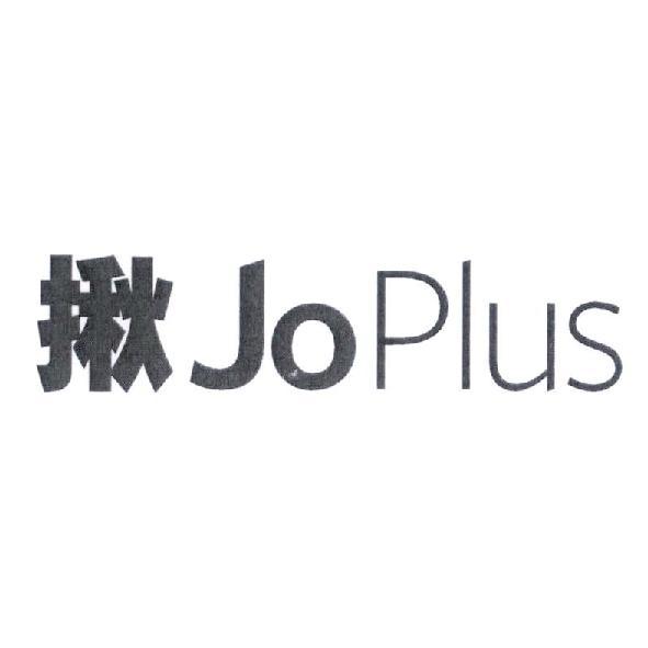 揪 JoPlus
