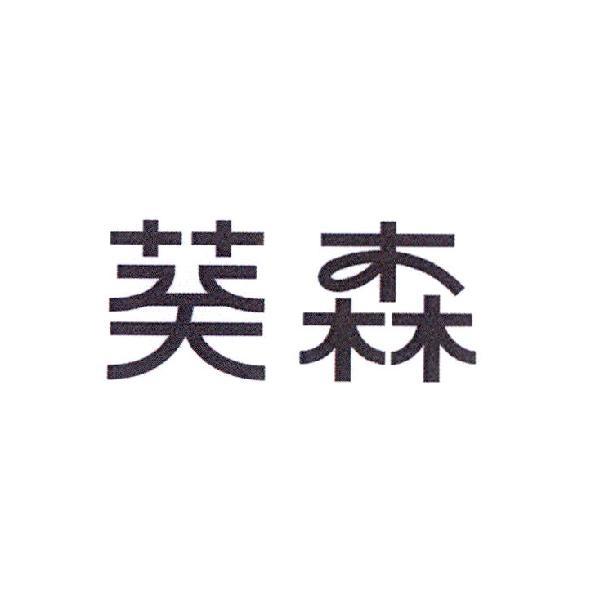 葵森