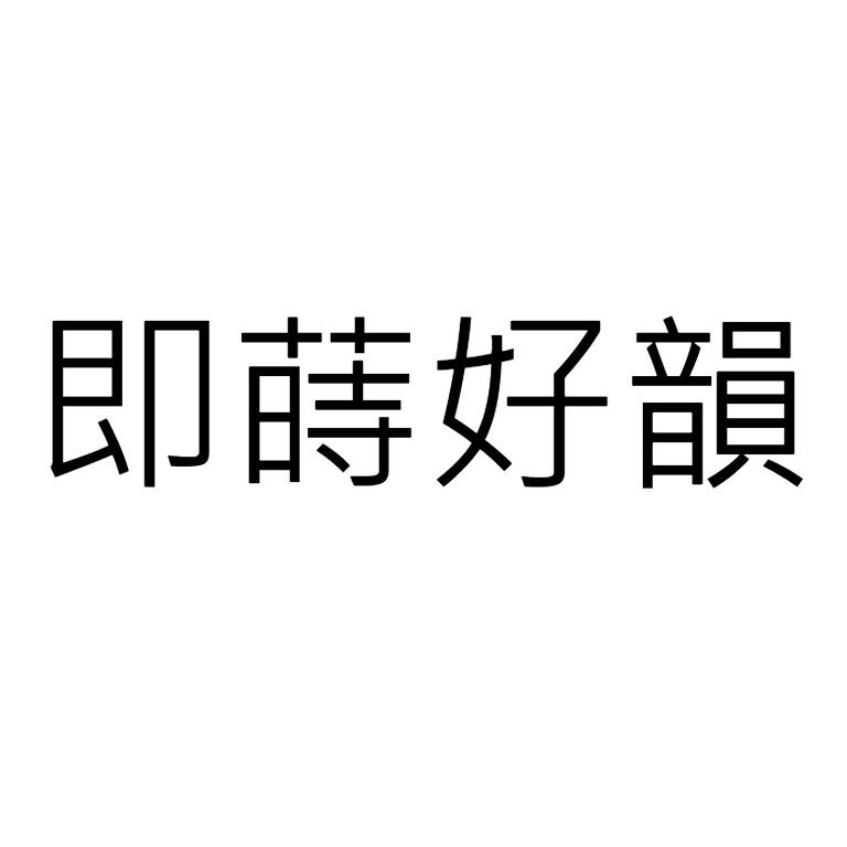 即蒔好韻