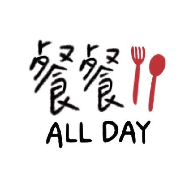 餐餐ALL DAY及圖