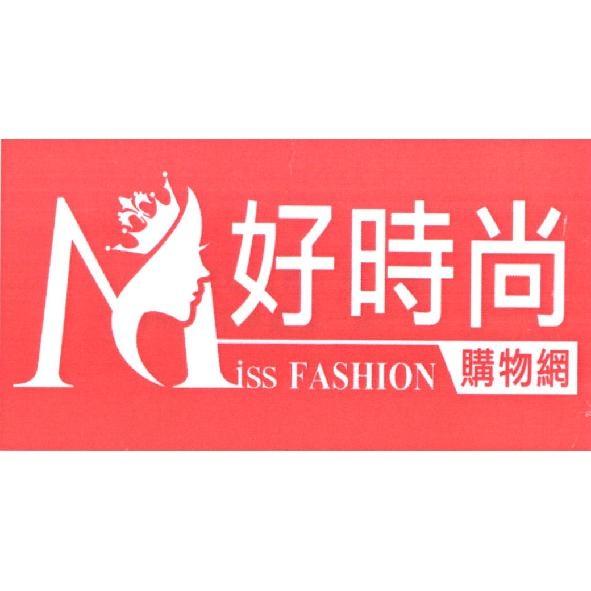 好時尚購物網 Miss FASHION 及圖