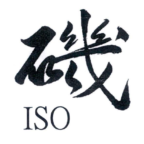 磯 ISO