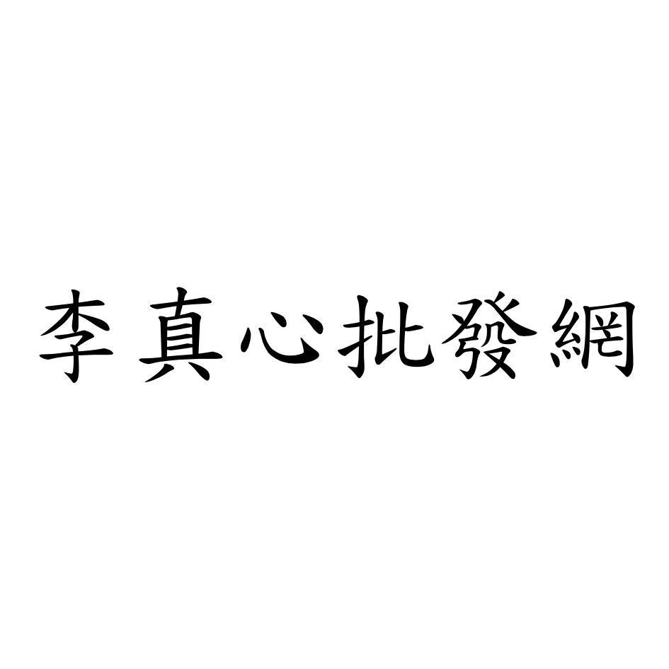 李真心批發網