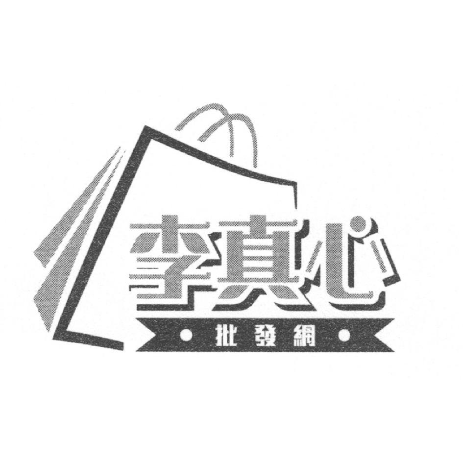 李真心批發網及圖
