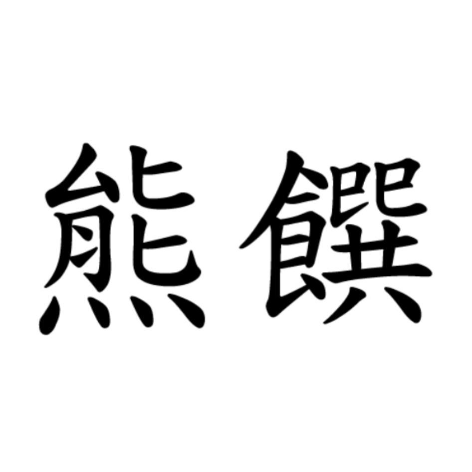 熊饌