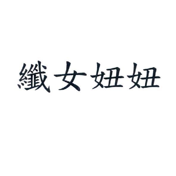 纖女妞妞