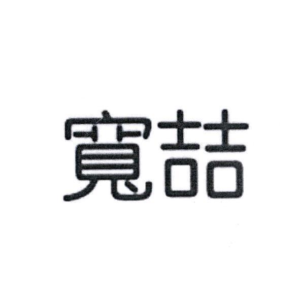 寬喆