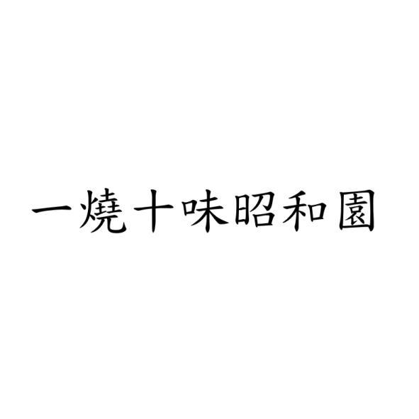 一燒十味昭和園