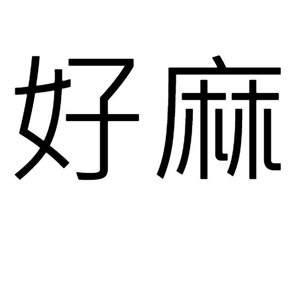 好麻