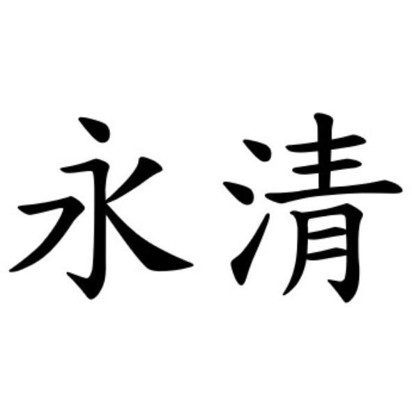永清