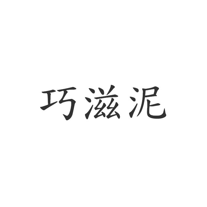 巧滋泥