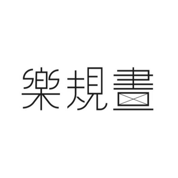 樂規畫