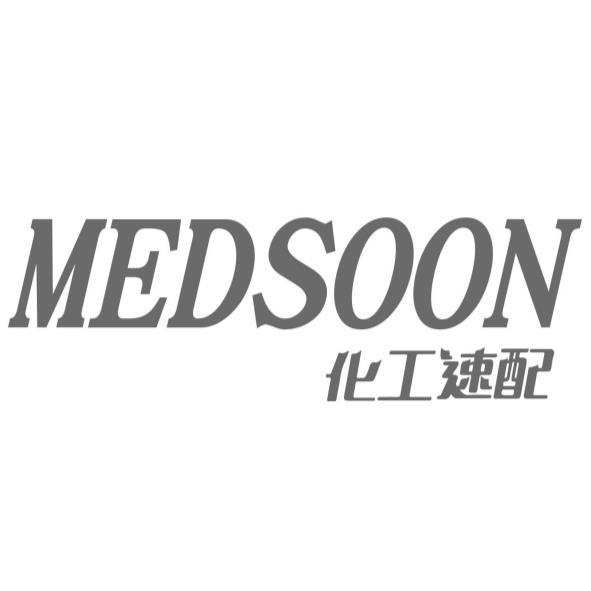 MEDSOON化工速配