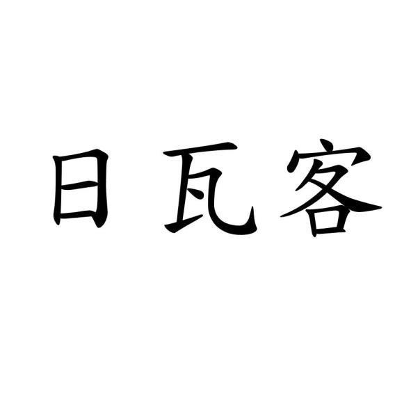 日瓦客