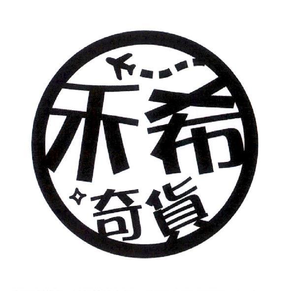 禾希奇貨及圖