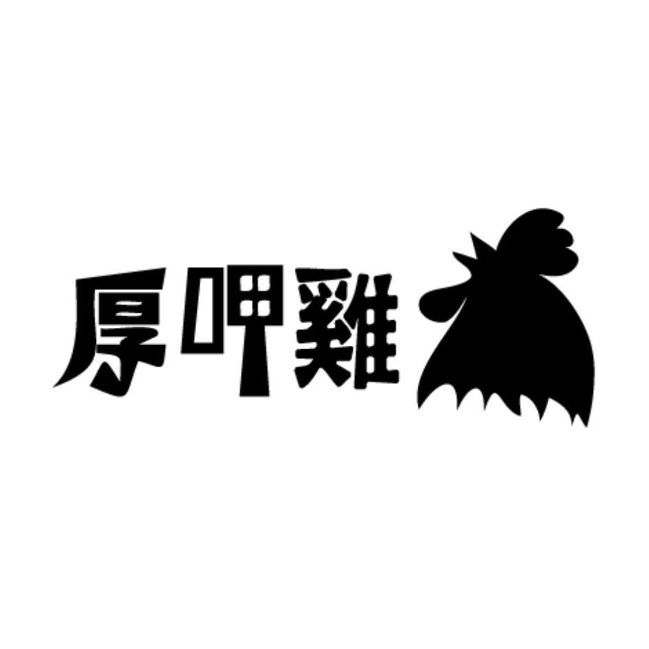 厚呷雞及設計圖