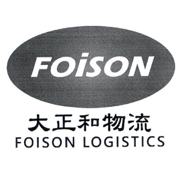大正和物流 FOISON LOGISTICS 及圖