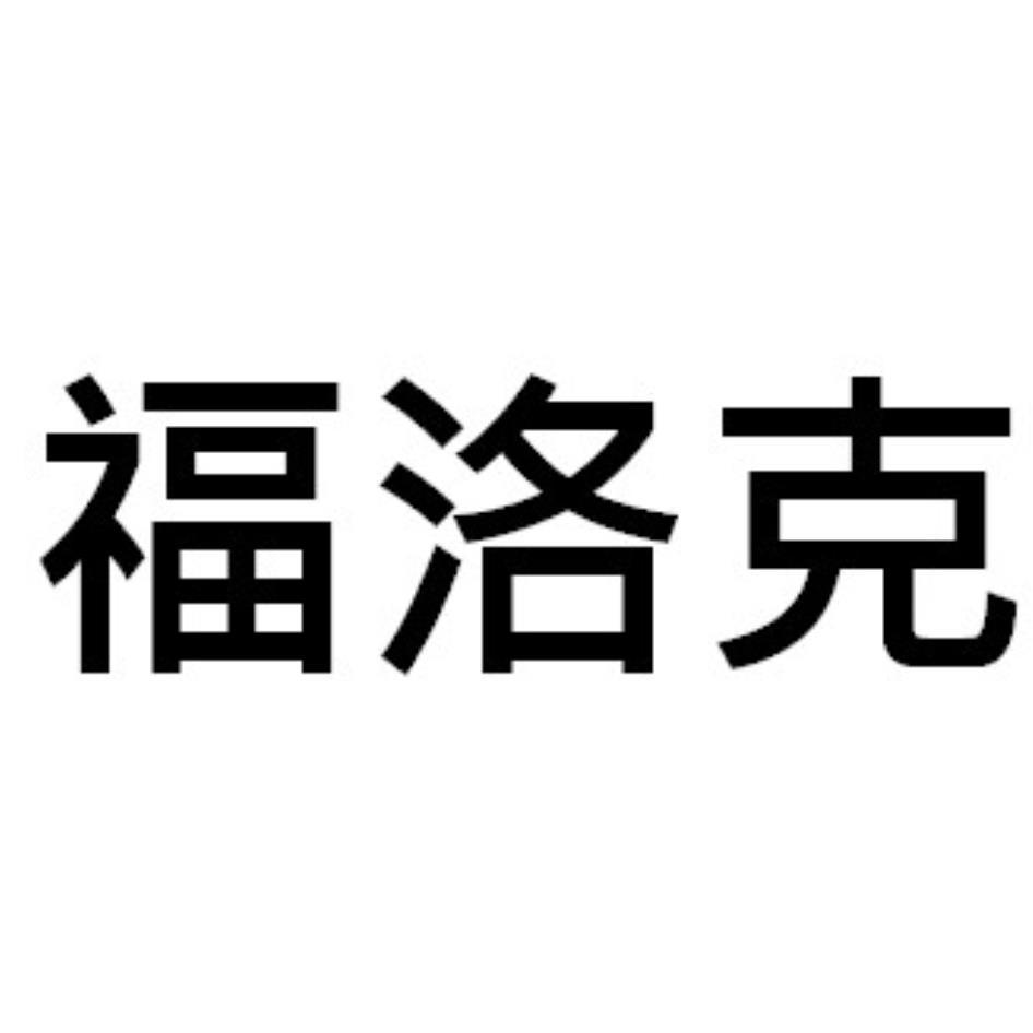 福洛克
