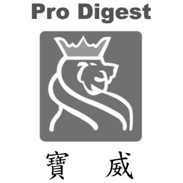 寶威Pro Digest及圖
