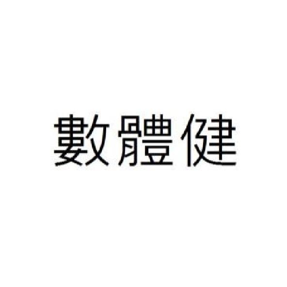 數體健