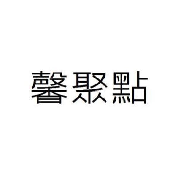 馨聚點