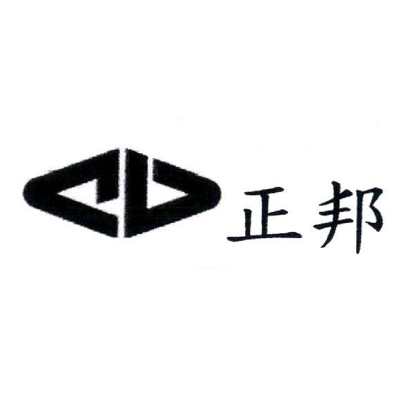 正邦及圖